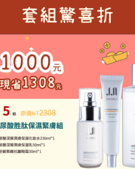 玻尿酸胜肽保濕緊膚組