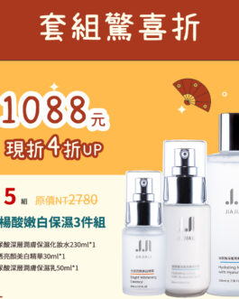 水楊酸嫩白保濕3件組